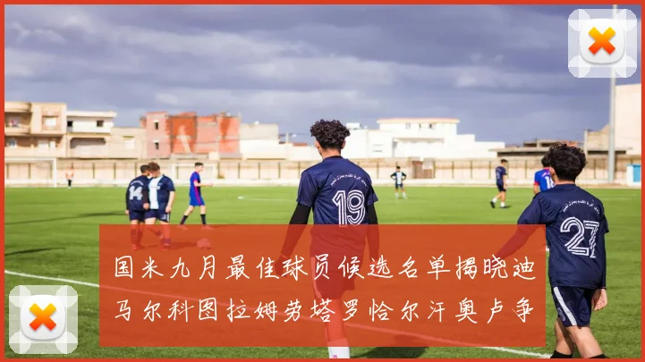 国米九月最佳球员候选名单揭晓迪马尔科图拉姆劳塔罗恰尔汗奥卢争夺荣誉