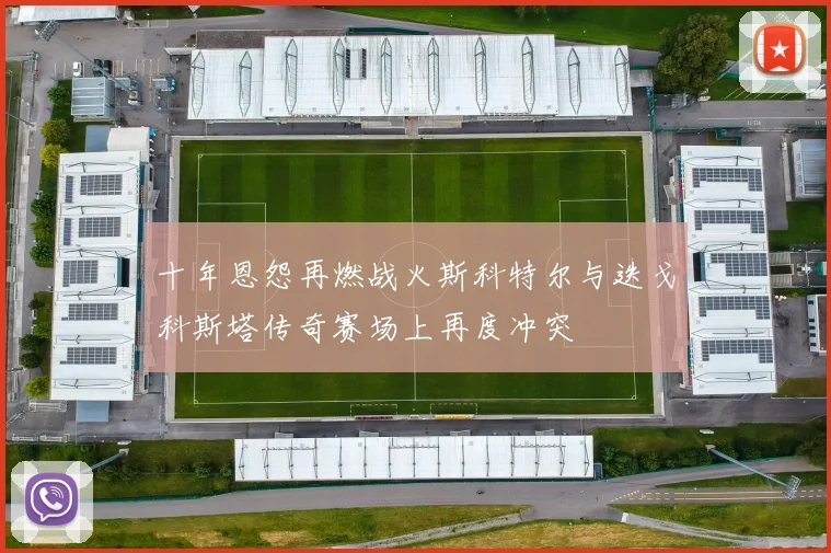 十年恩怨再燃战火斯科特尔与迭戈科斯塔传奇赛场上再度冲突