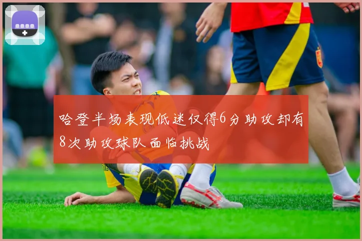 哈登半场表现低迷仅得6分助攻却有8次助攻球队面临挑战