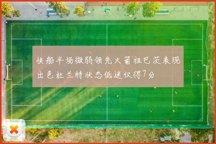 快船半场微弱领先火箭祖巴茨表现出色杜兰特状态低迷仅得7分