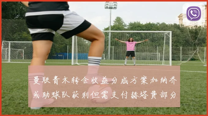 曼联青木转会收益分成方案加纳乔或助球队获利但需支付赫塔费部分收益
