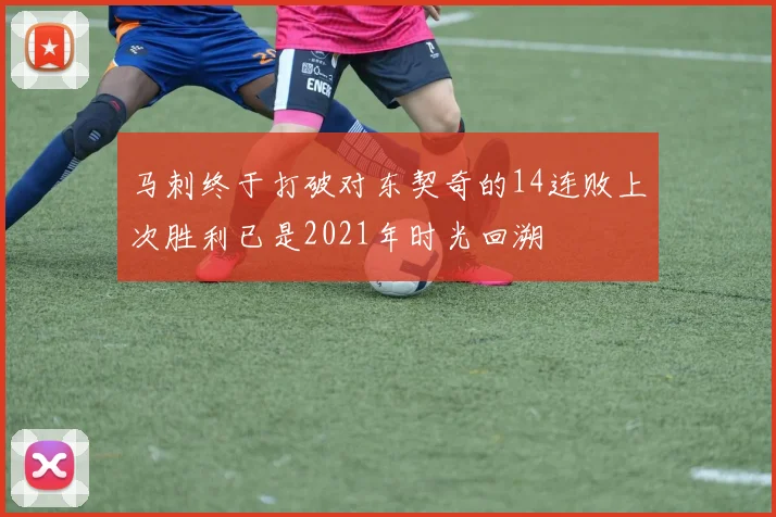 马刺终于打破对东契奇的14连败上次胜利已是2021年时光回溯