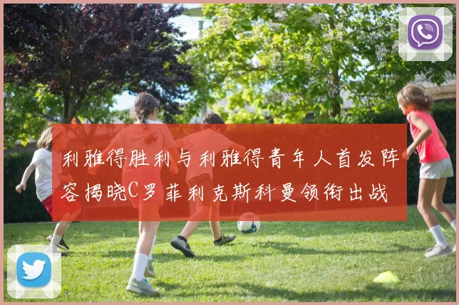 利雅得胜利与利雅得青年人首发阵容揭晓C罗菲利克斯科曼领衔出战