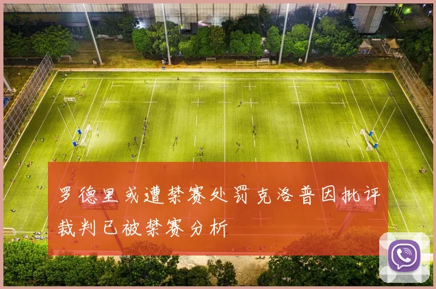 罗德里或遭禁赛处罚克洛普因批评裁判已被禁赛分析