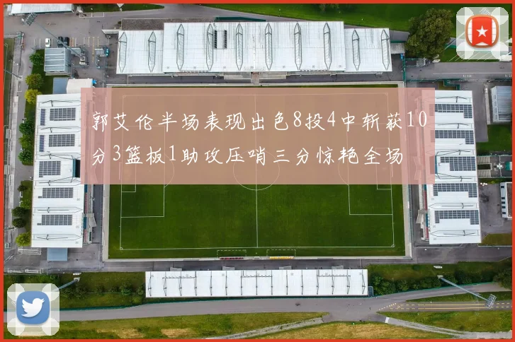 郭艾伦半场表现出色8投4中斩获10分3篮板1助攻压哨三分惊艳全场
